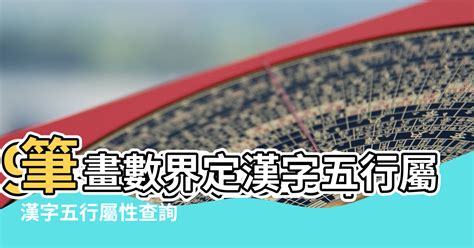 文 五行屬性|漢字五行字典，漢字筆畫五行屬性查詢，筆畫五行漢字查詢，五行。